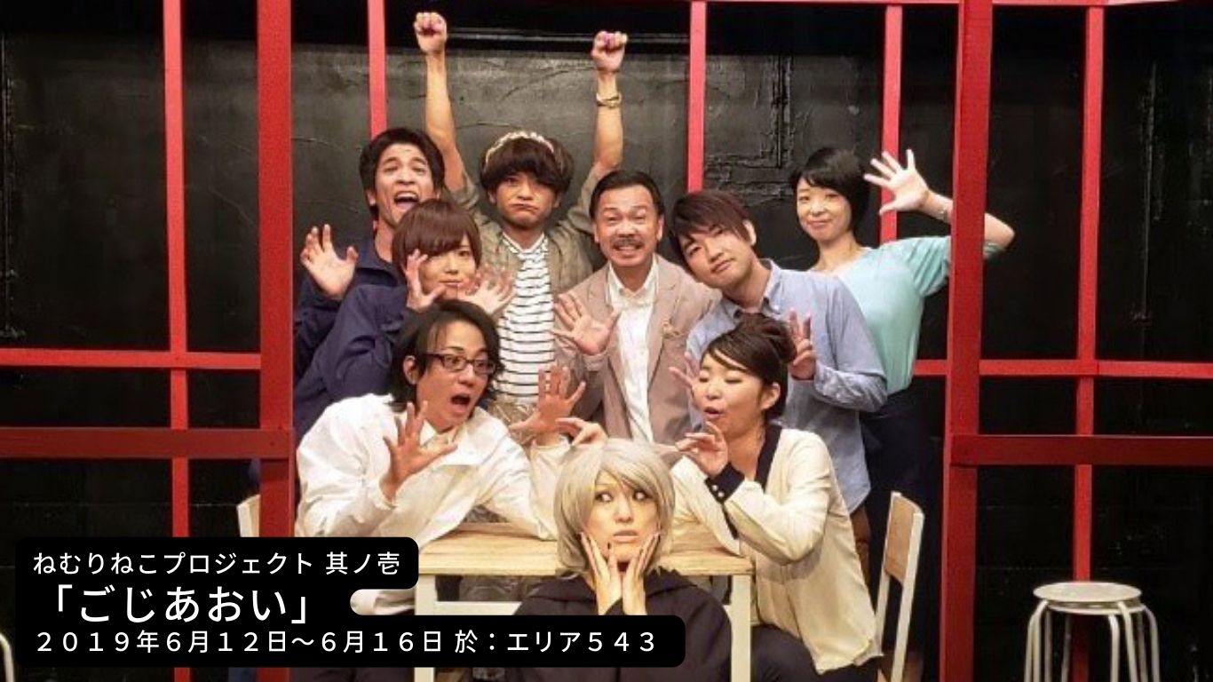 第1回公演『ごじあおい』の舞台写真